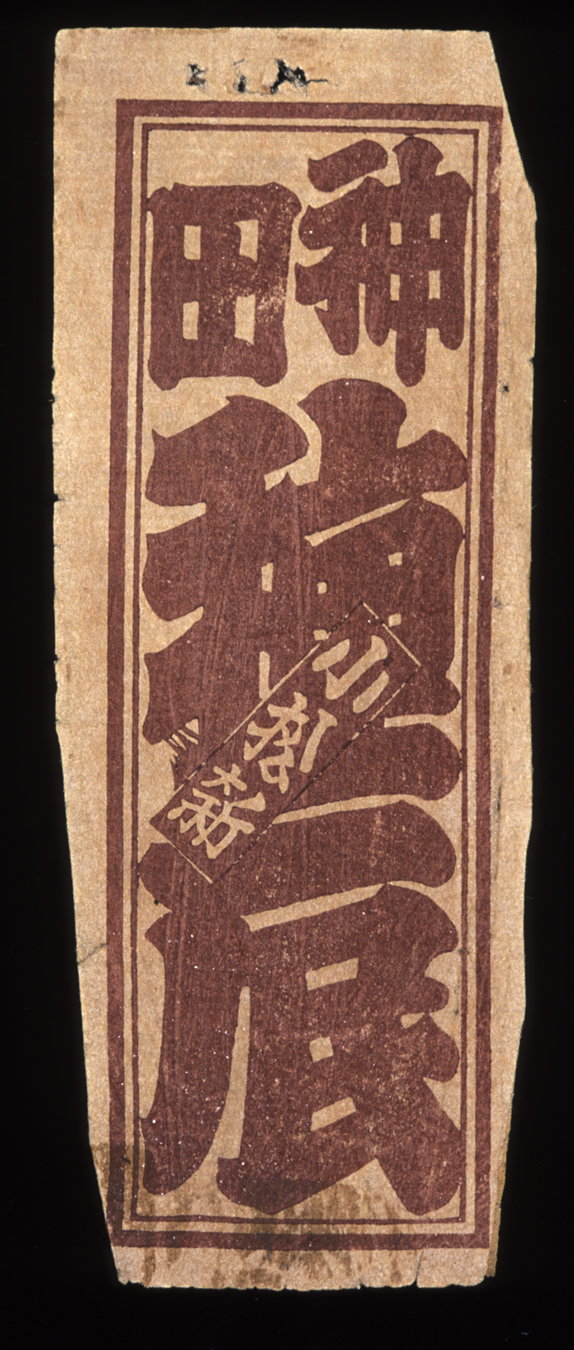 N%26%23244%3Bsatsu%20Print%2C%20Nosatsu%20with%20name